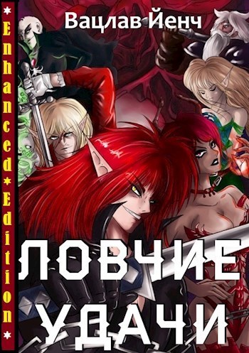 Ловчие Удачи (СИ)