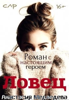 Ловец (СИ)