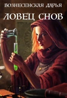 Ловец Снов (СИ)
