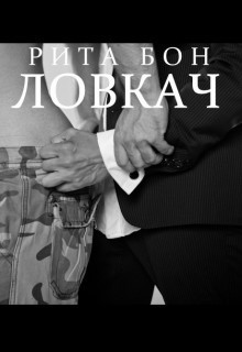 Ловкач. Часть 2 (СИ)