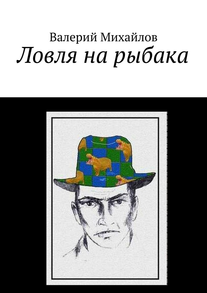 Ловля на рыбака
