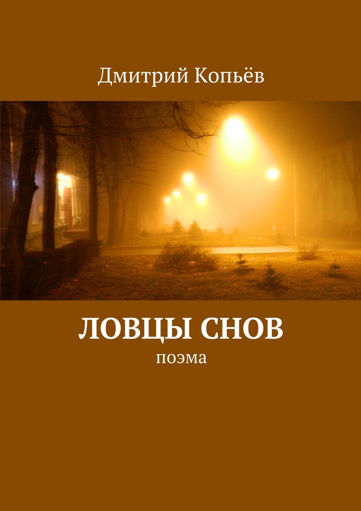 Ловцы&nbsp;снов