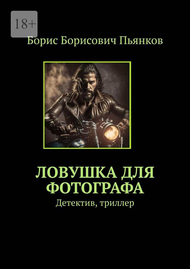 Ловушка для фотографа