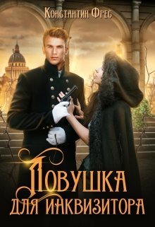Ловушка для Инквизитора (СИ)
