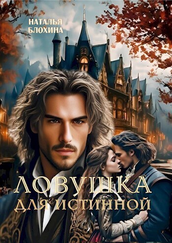 Ловушка для истинной (СИ)