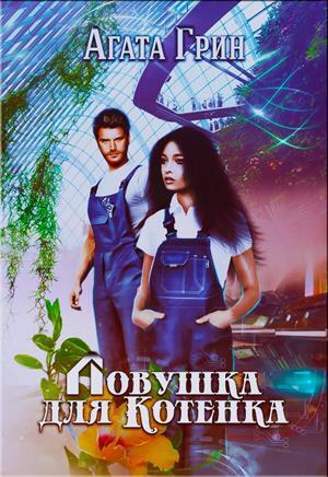 Ловушка для Котенка (СИ)