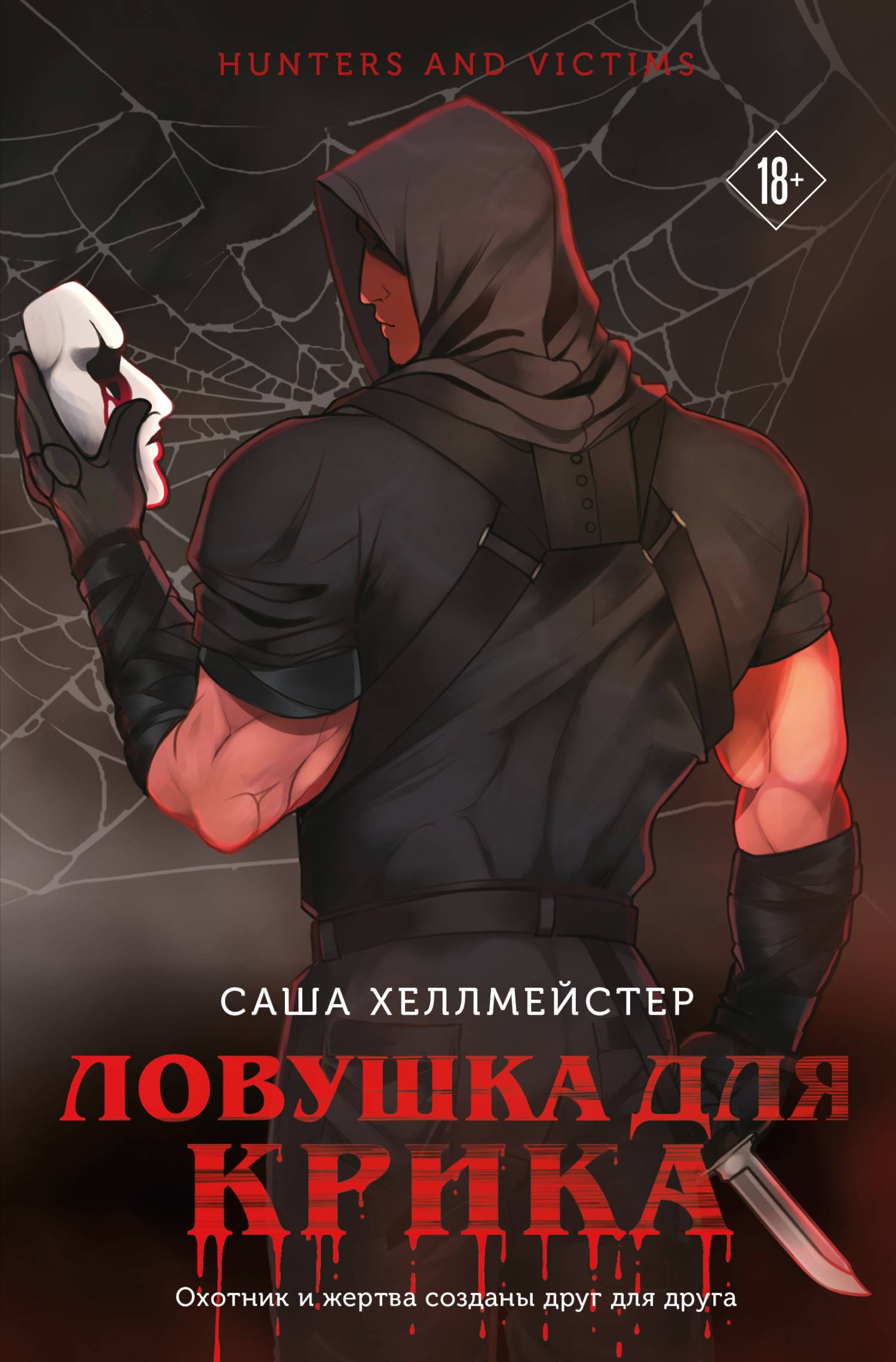 Ловушка для Крика