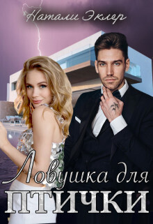 Ловушка для птички (СИ)