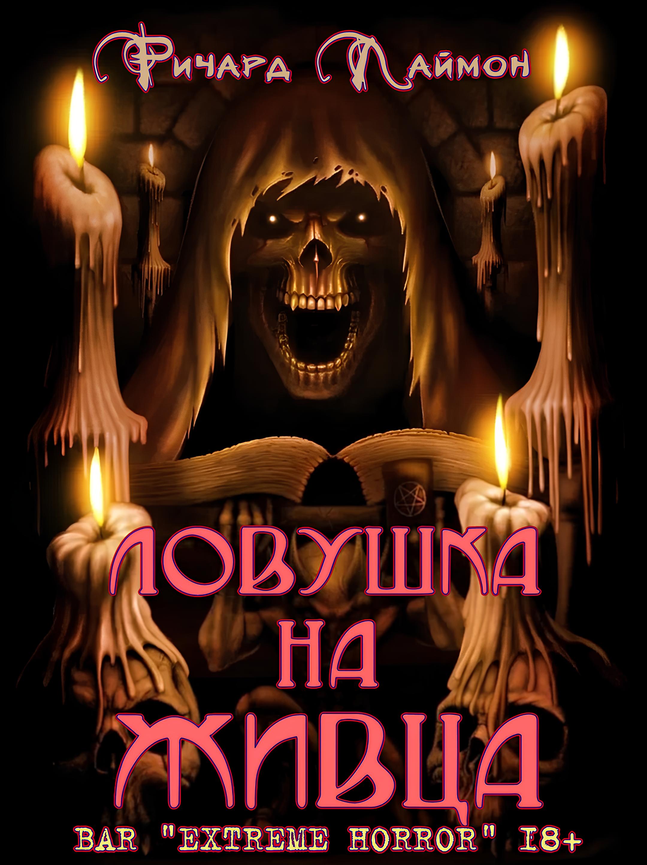 ЛОВУШКА НА ЖИВЦА