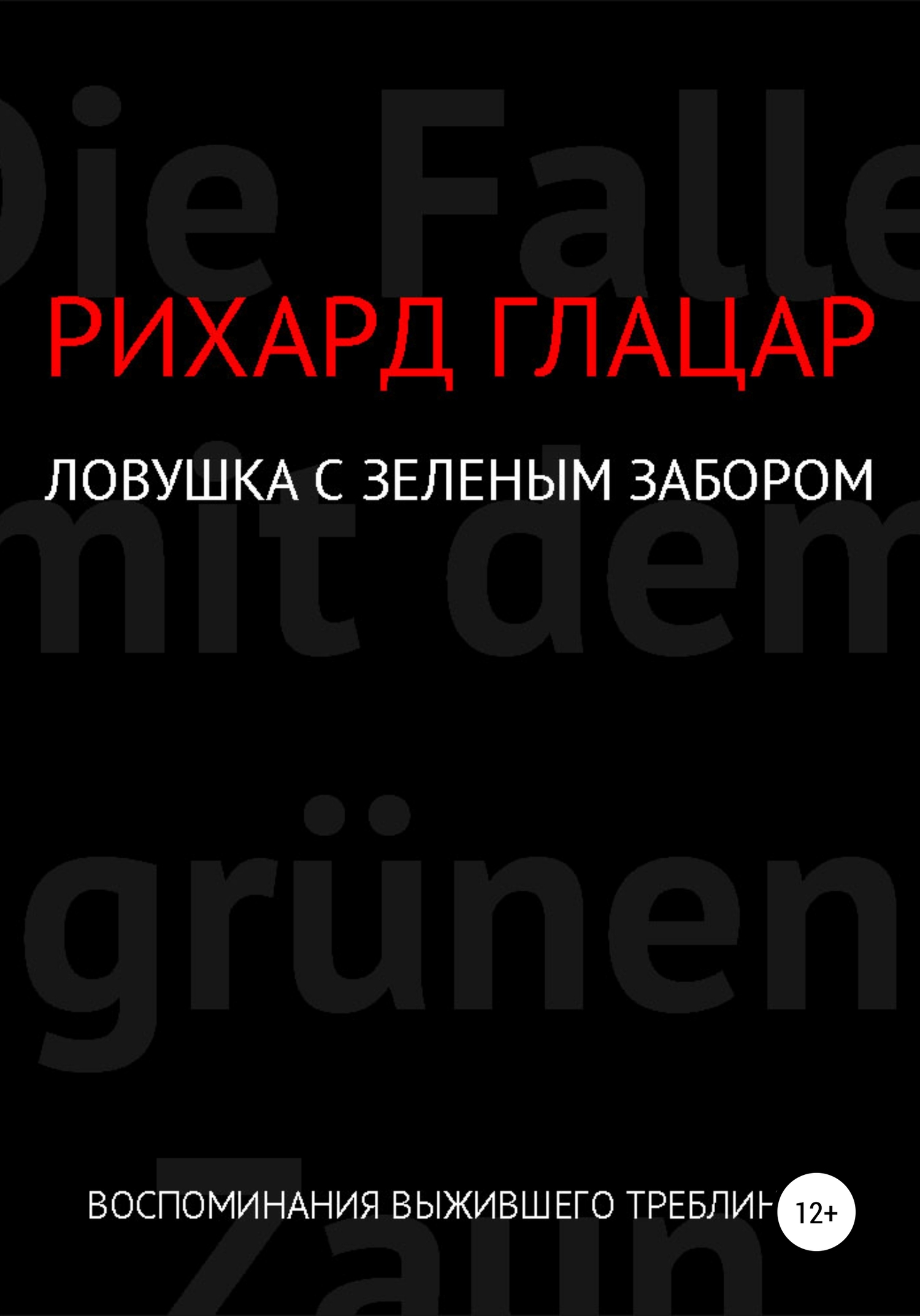 Ловушка с зелёным забором
