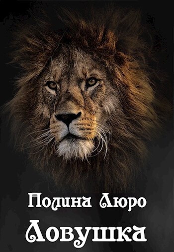 Ловушка (СИ)