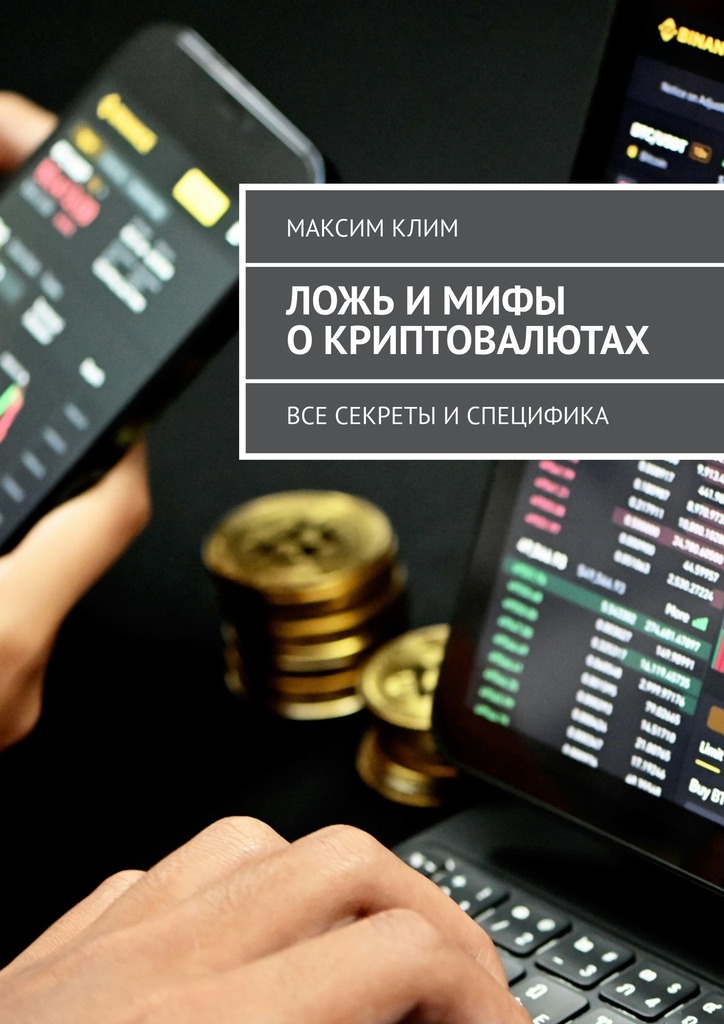 Ложь и&nbsp;мифы о&nbsp;криптовалютах. Все секреты и&nbsp;специфика