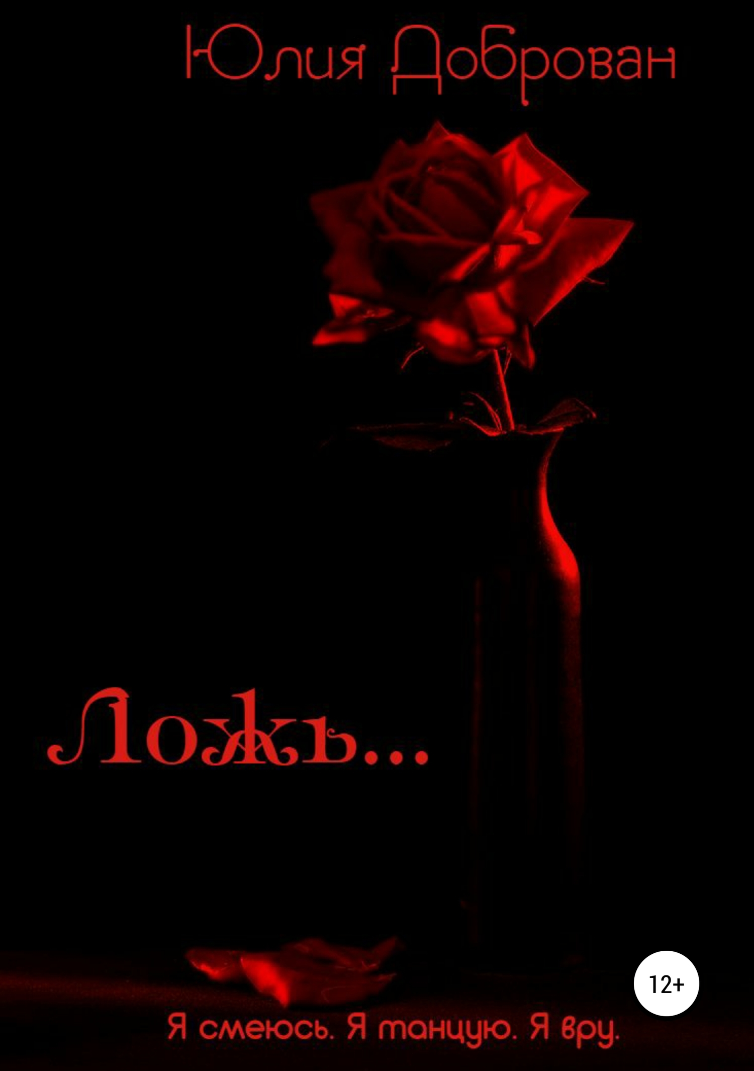 Ложь