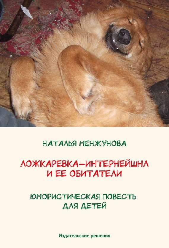 Ложкаревка-Интернейшнл и&nbsp;ее обитатели