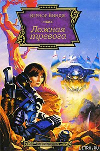 Ложная тревога