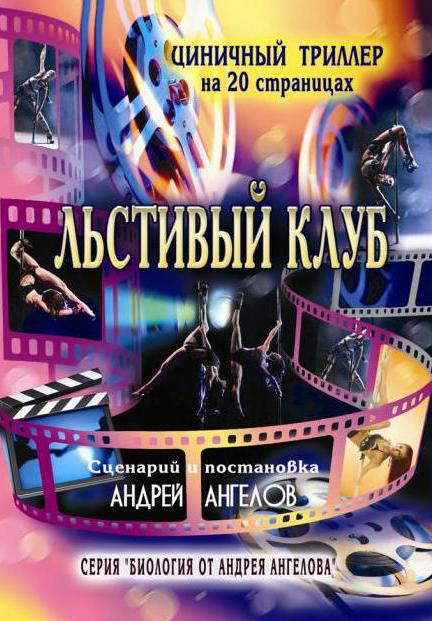 Льстивый клуб