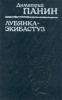 Лубянка&nbsp;— Экибастуз. Лагерные записки