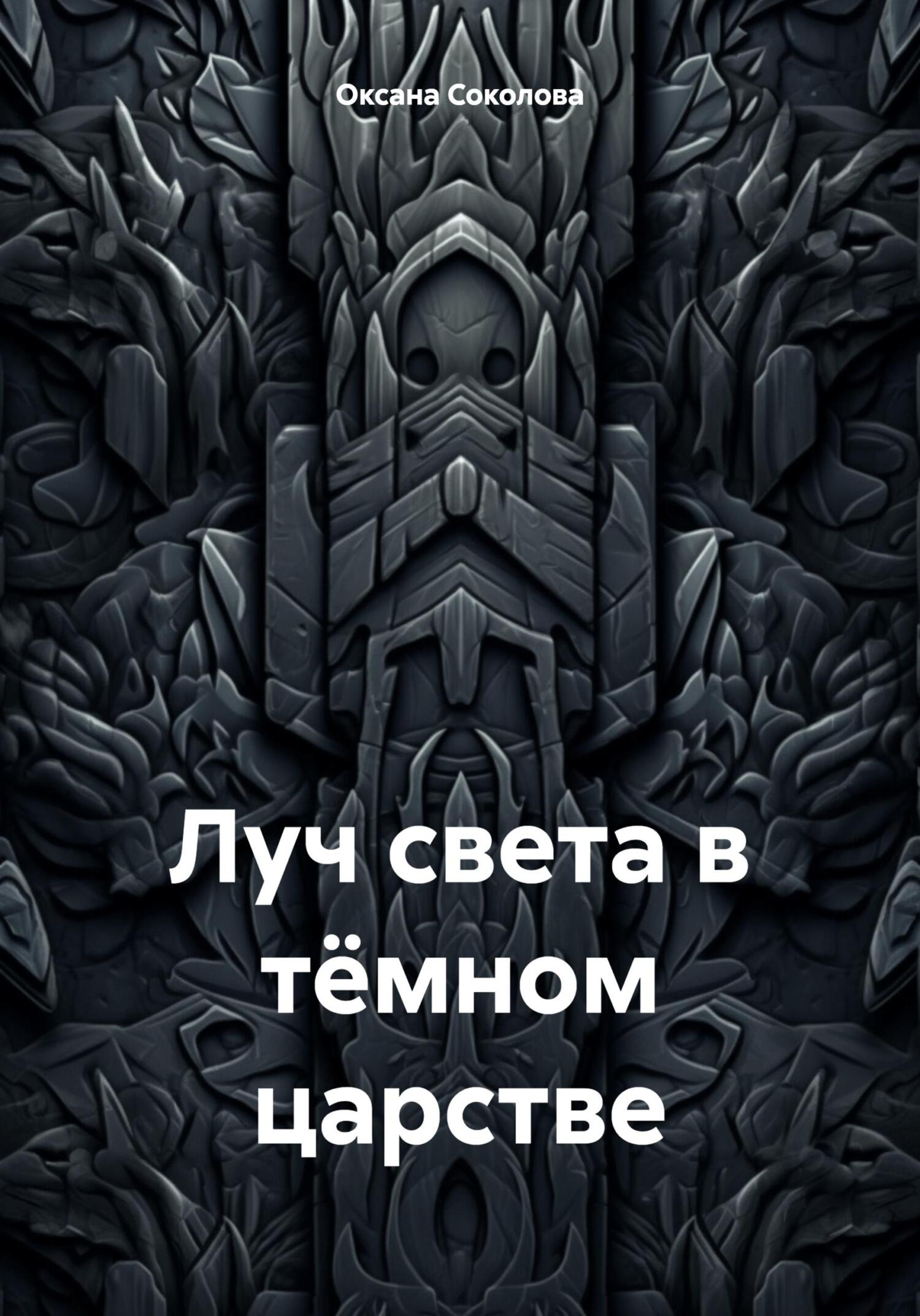Луч света в тёмном царстве