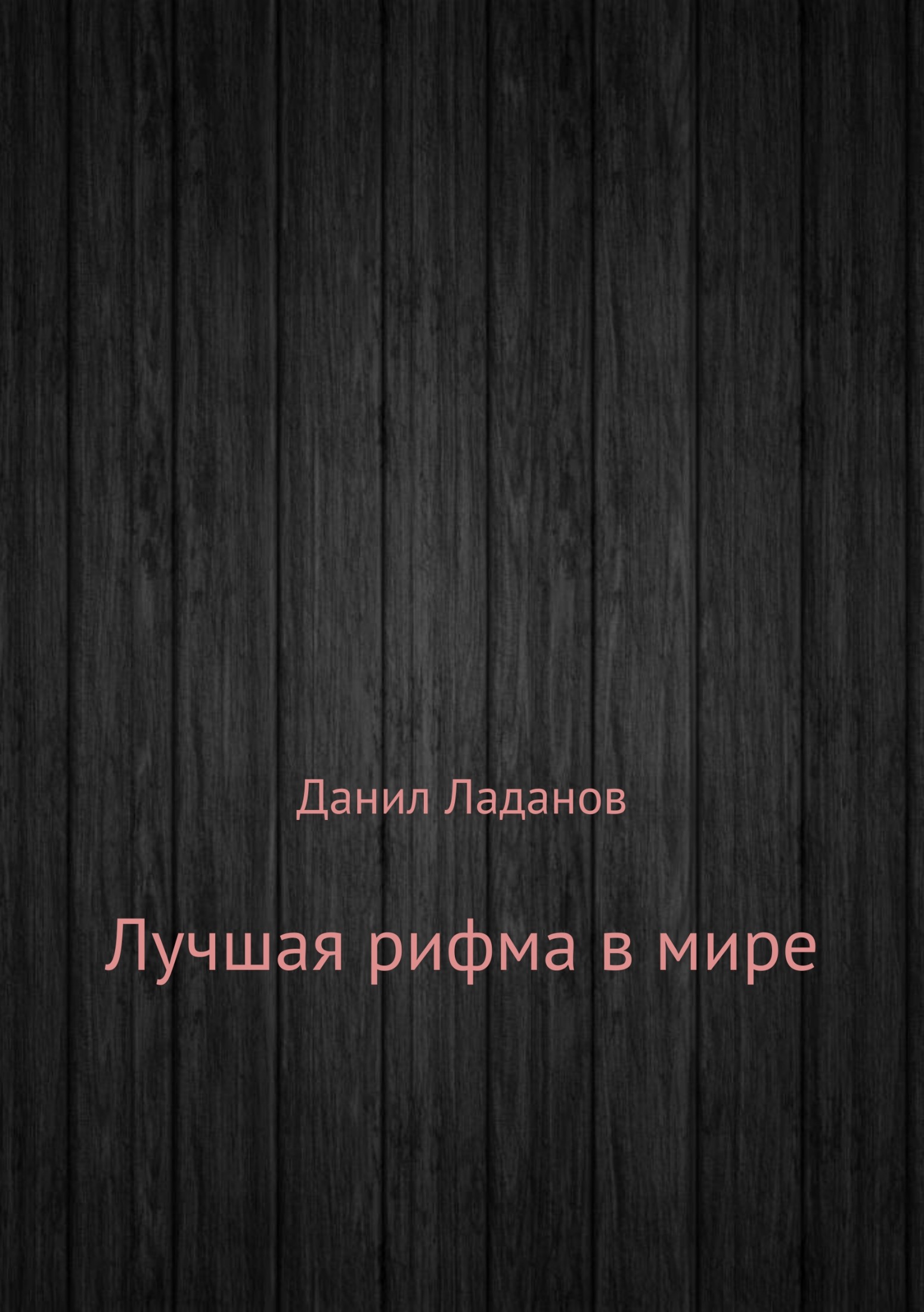 Лучшая рифма в мире. Сборник стихотворений