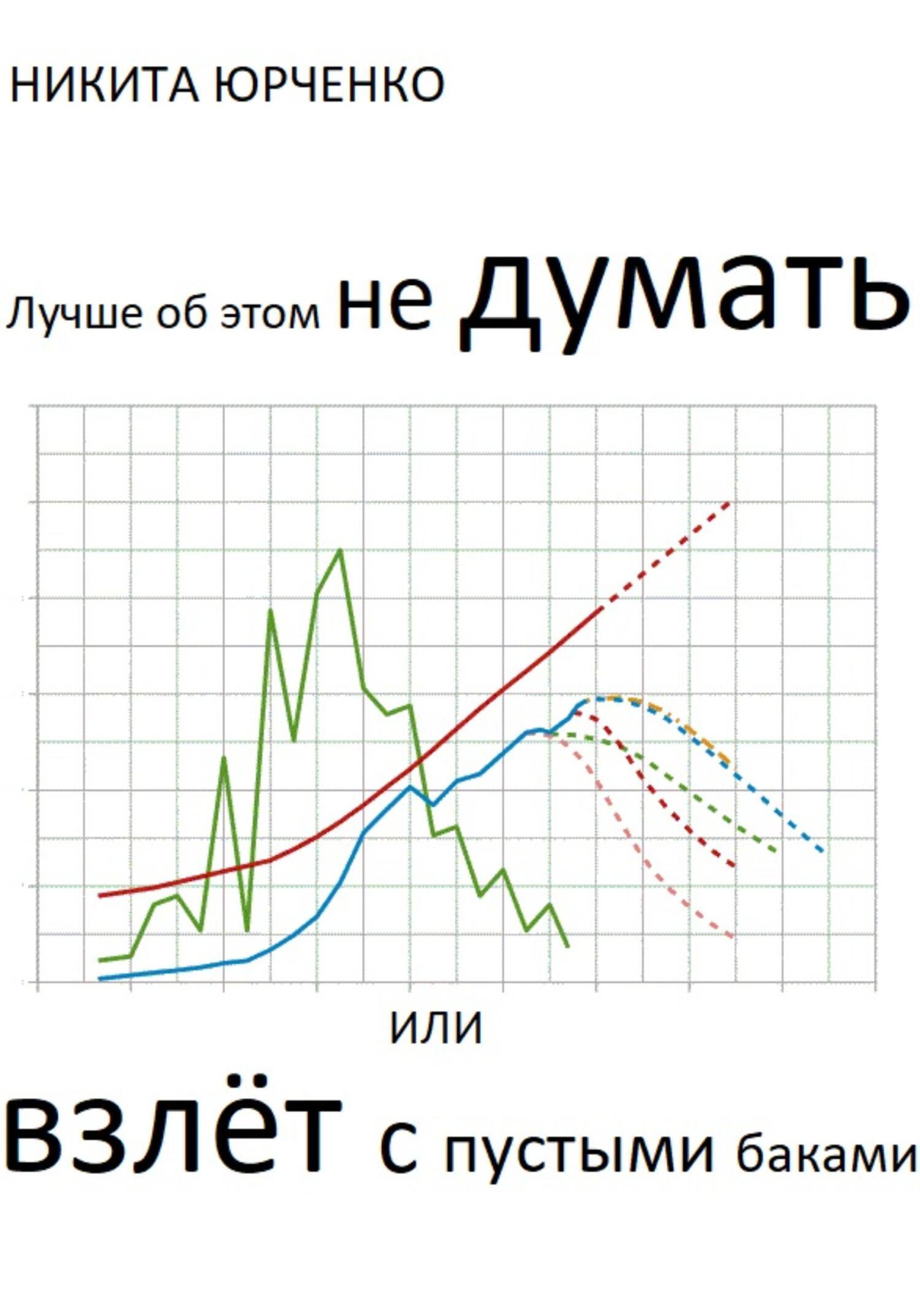 Лучше об этом не думать, или Взлёт с пустыми баками