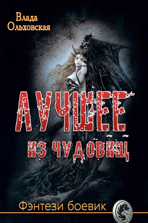 Лучшее из чудовищ (СИ)