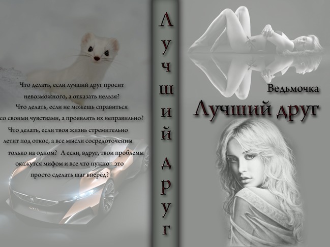 Лучший друг (СИ)