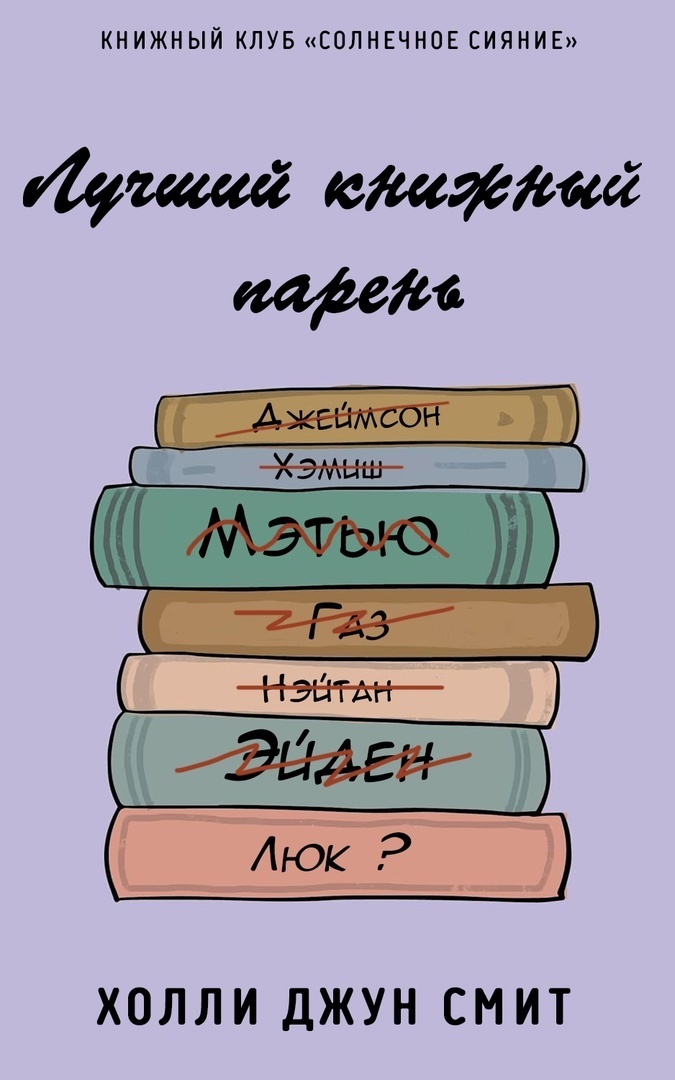 Лучший книжный парень (ЛП)
