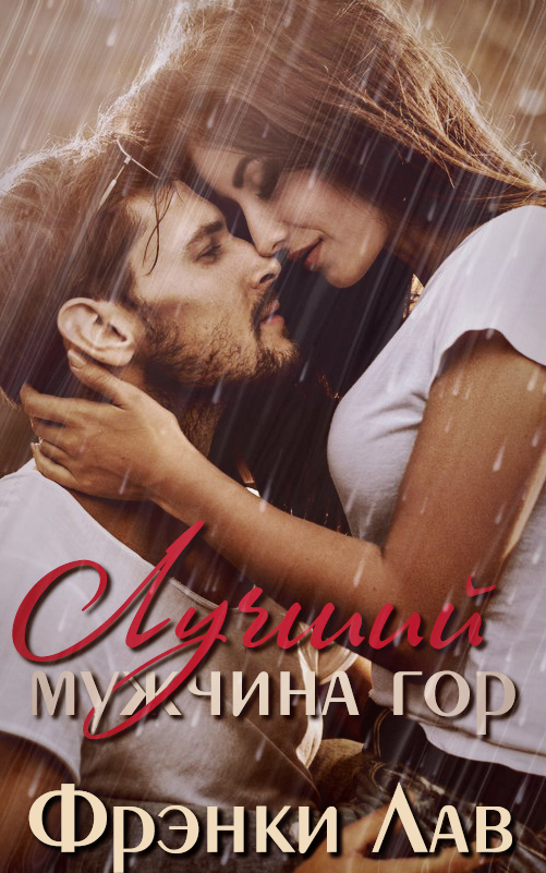 Лучший мужчина гор (ЛП)