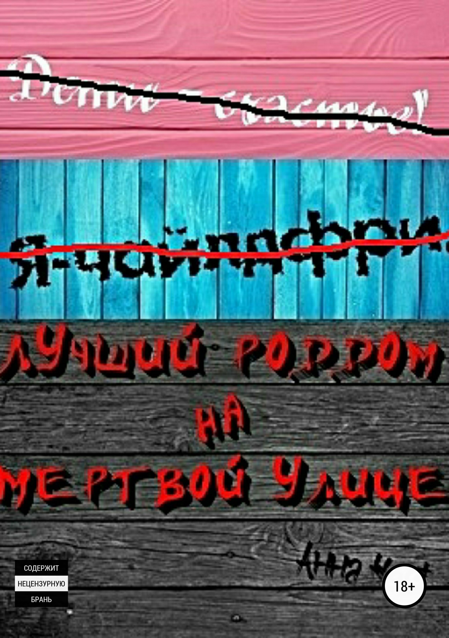 Лучший роддом на Мертвой улице