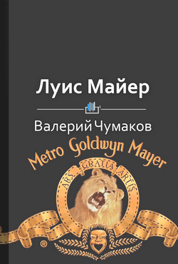 Луис Майер. Белорусский создатель Оскара