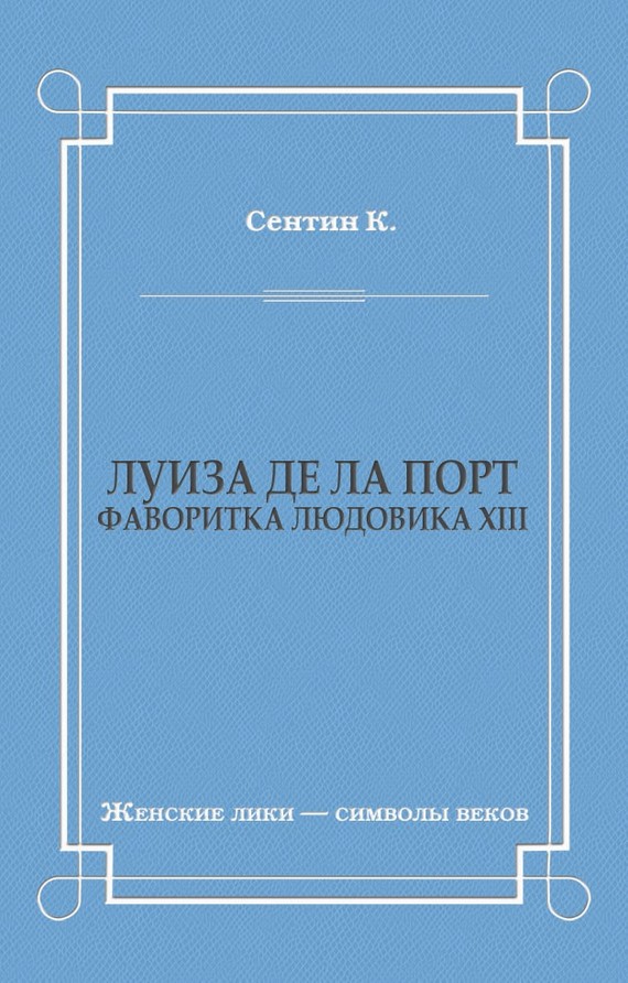 Луиза де ла Порт (Фаворитка Людовика XIII)