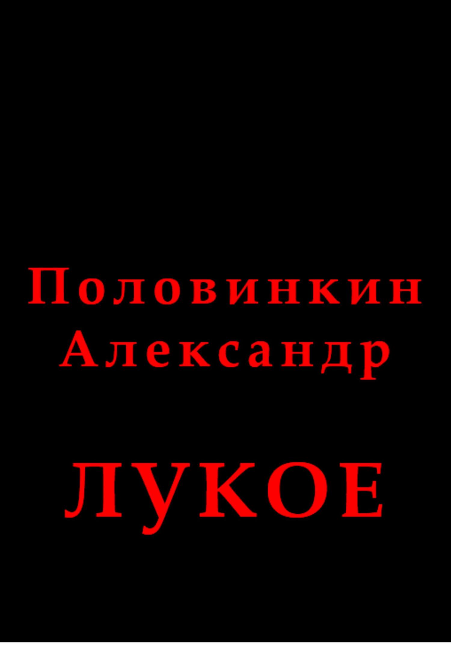 Лукое
