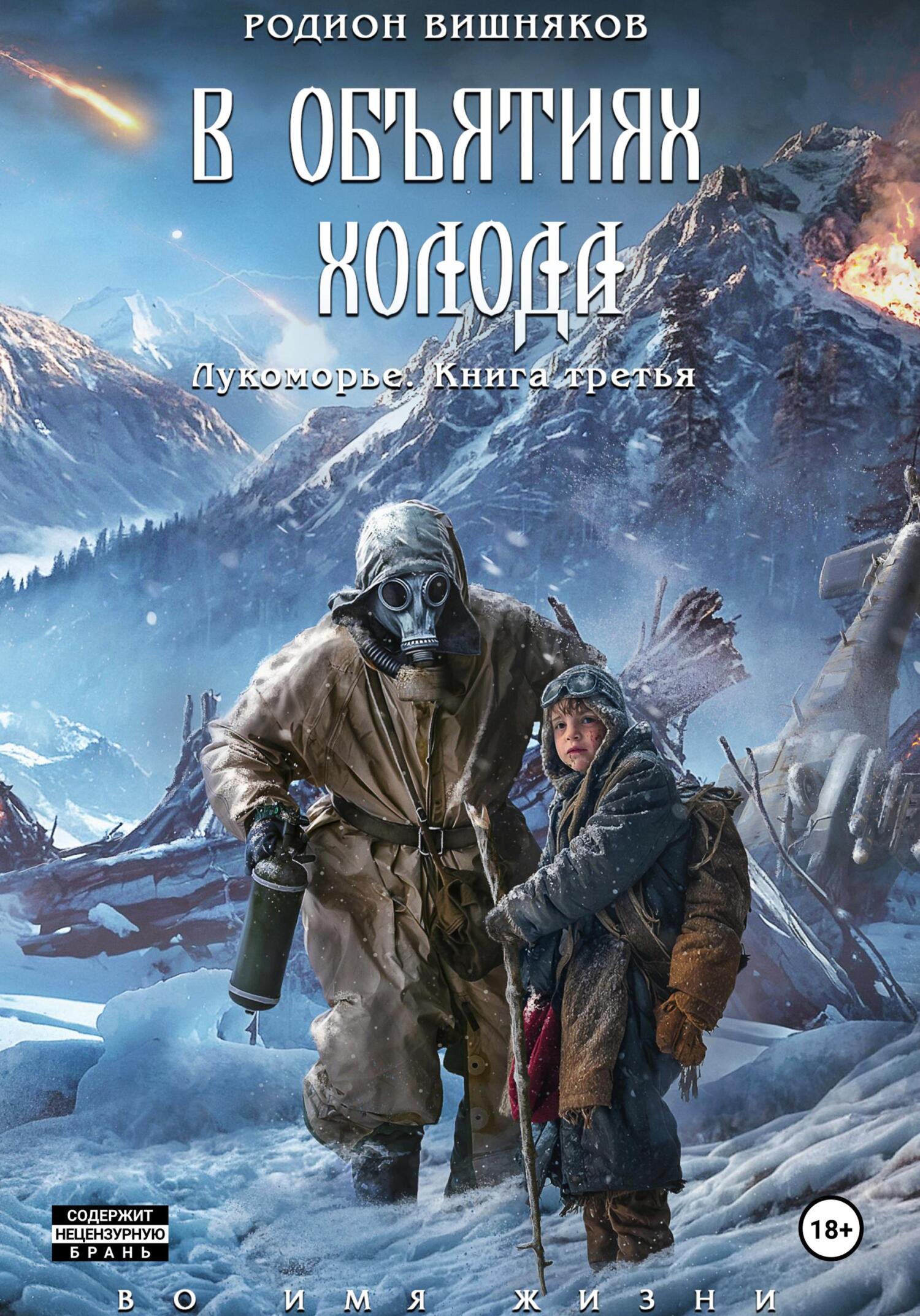 Лукоморье. Книга Третья. В объятиях холода