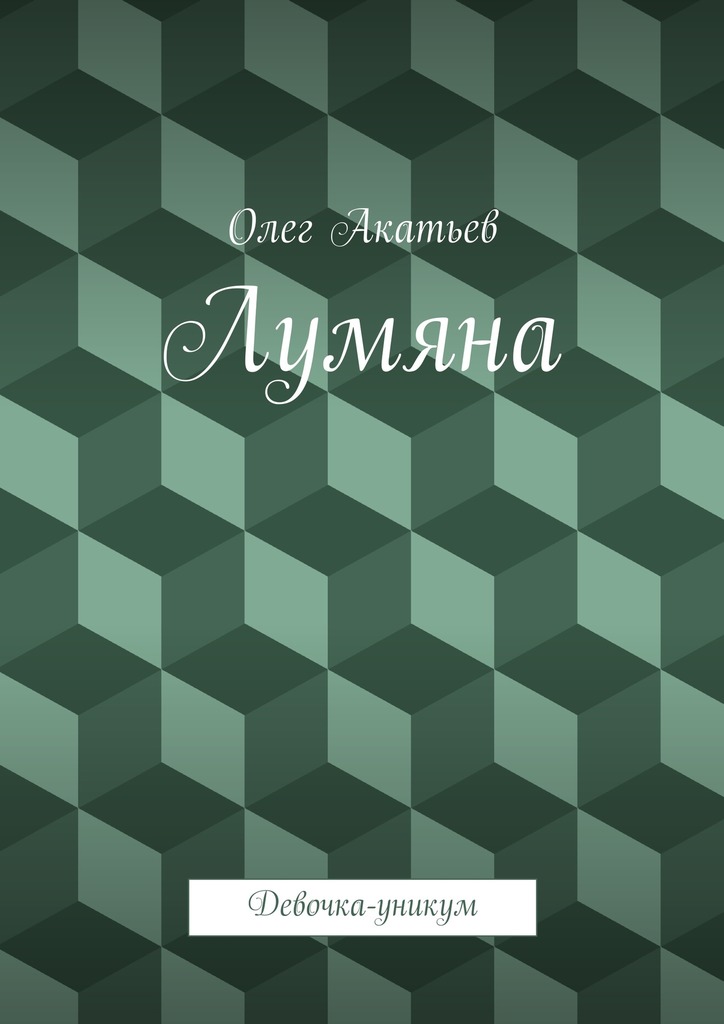 Лумяна