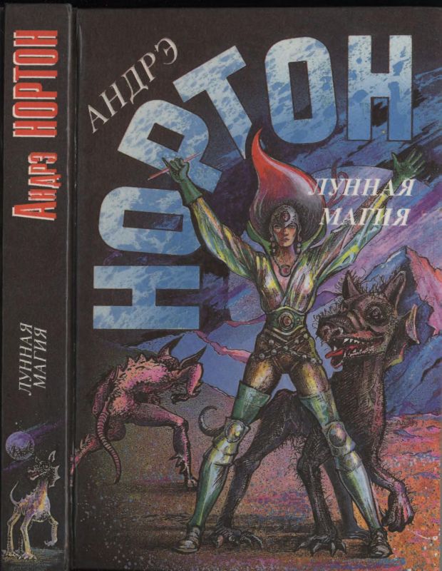 Лунная магия. Книга первая:  Луна трех колец. Изгнанники звезд