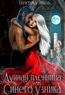 Лунная пленница Синего узника (СИ)