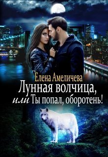 Лунная волчица, или Ты попал, оборотень! (СИ)