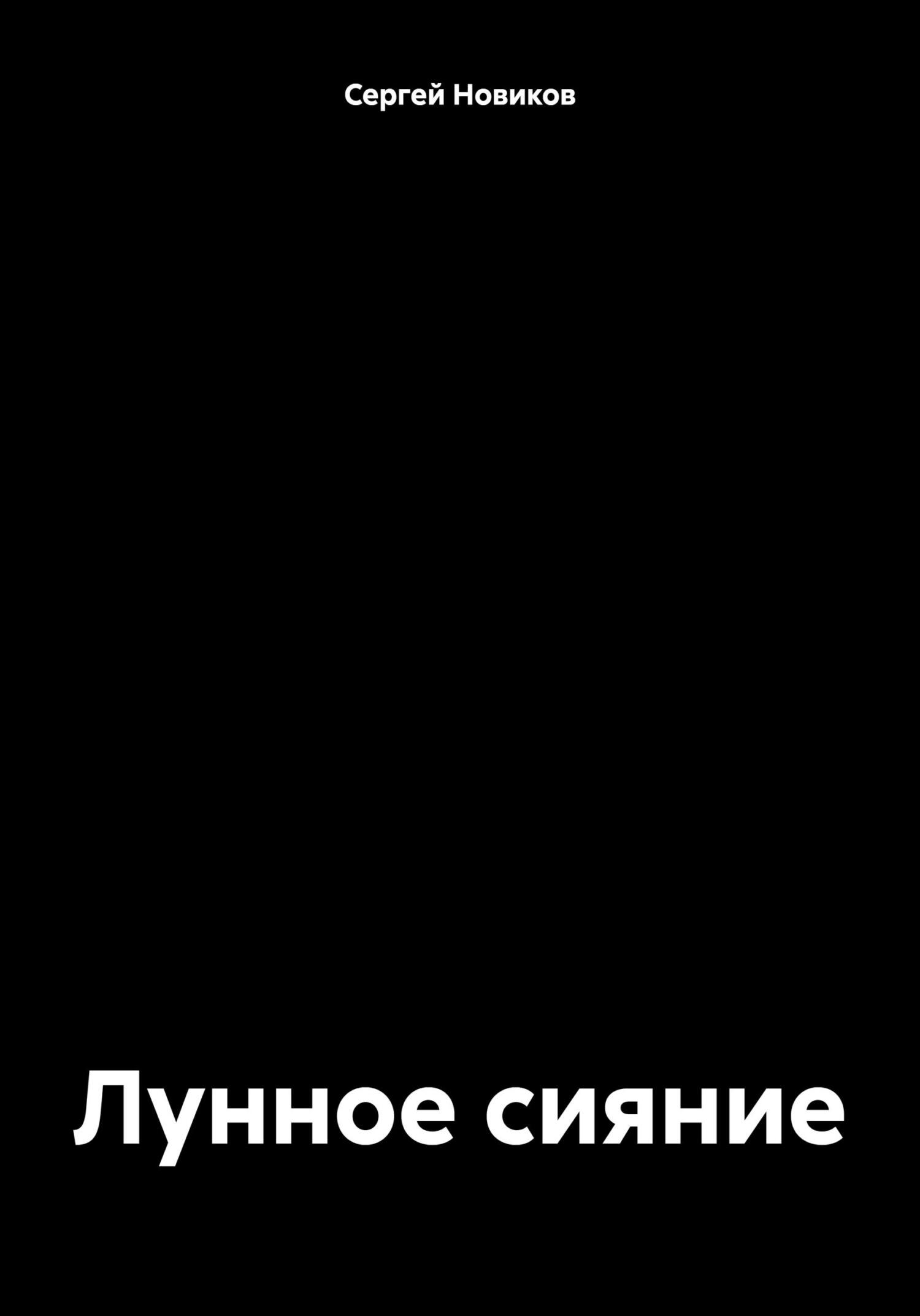 Лунное сияние