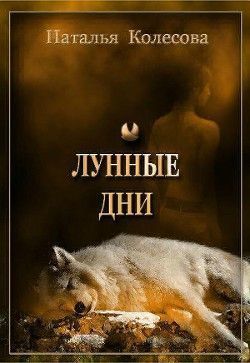 Лунные дни (СИ)