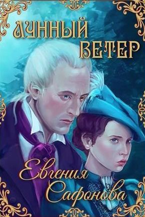 Лунный ветер (СИ)