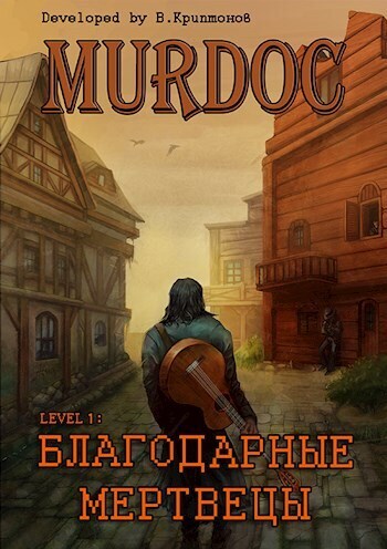 Lvl 1: Благодарные Мертвецы (СИ)