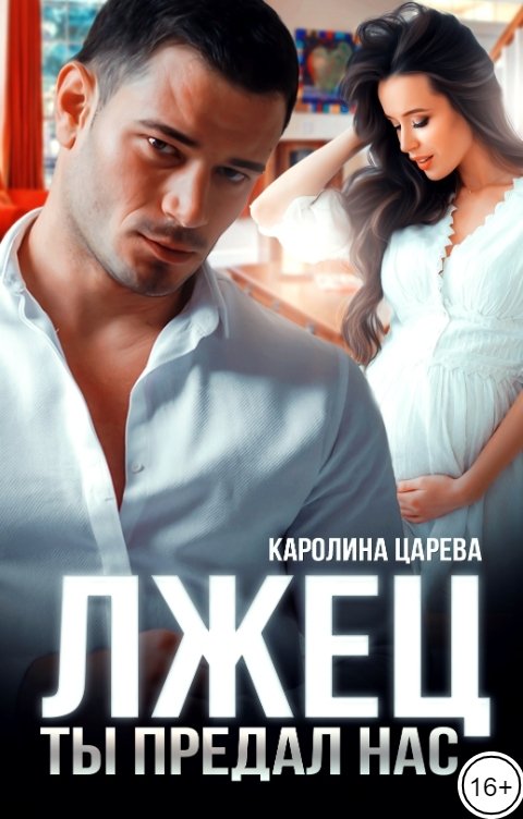 Лжец. Ты предал нас