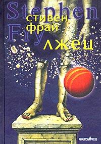 Лжец