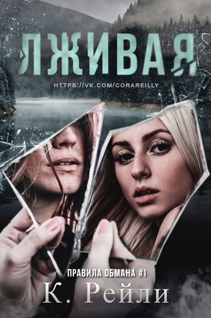 Лживая (ЛП)