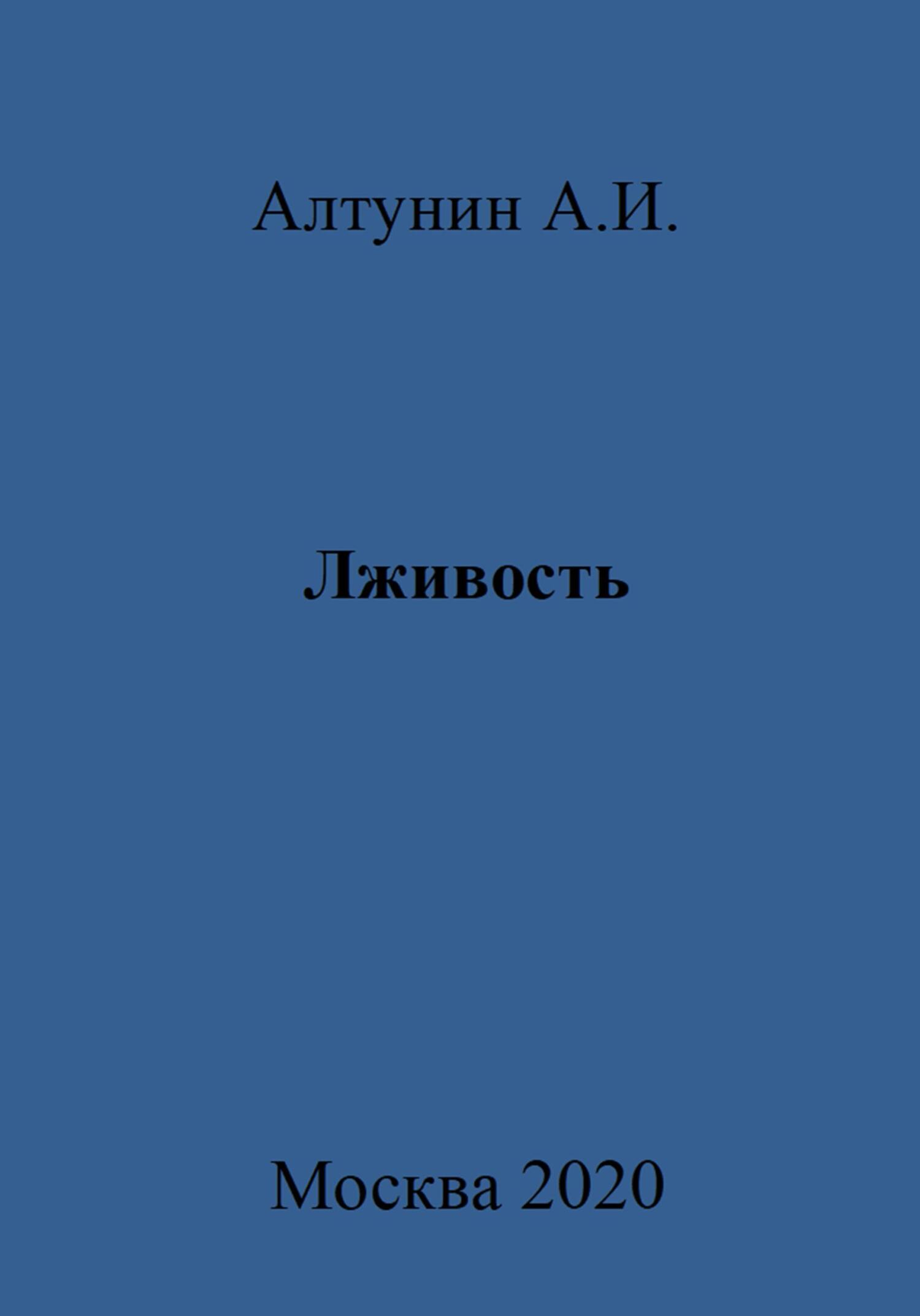 Лживость