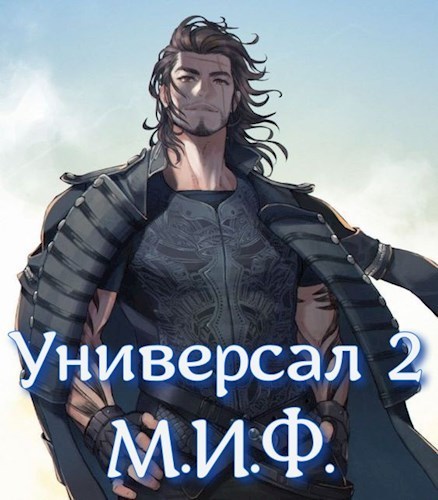 М.И.Ф. (СИ)