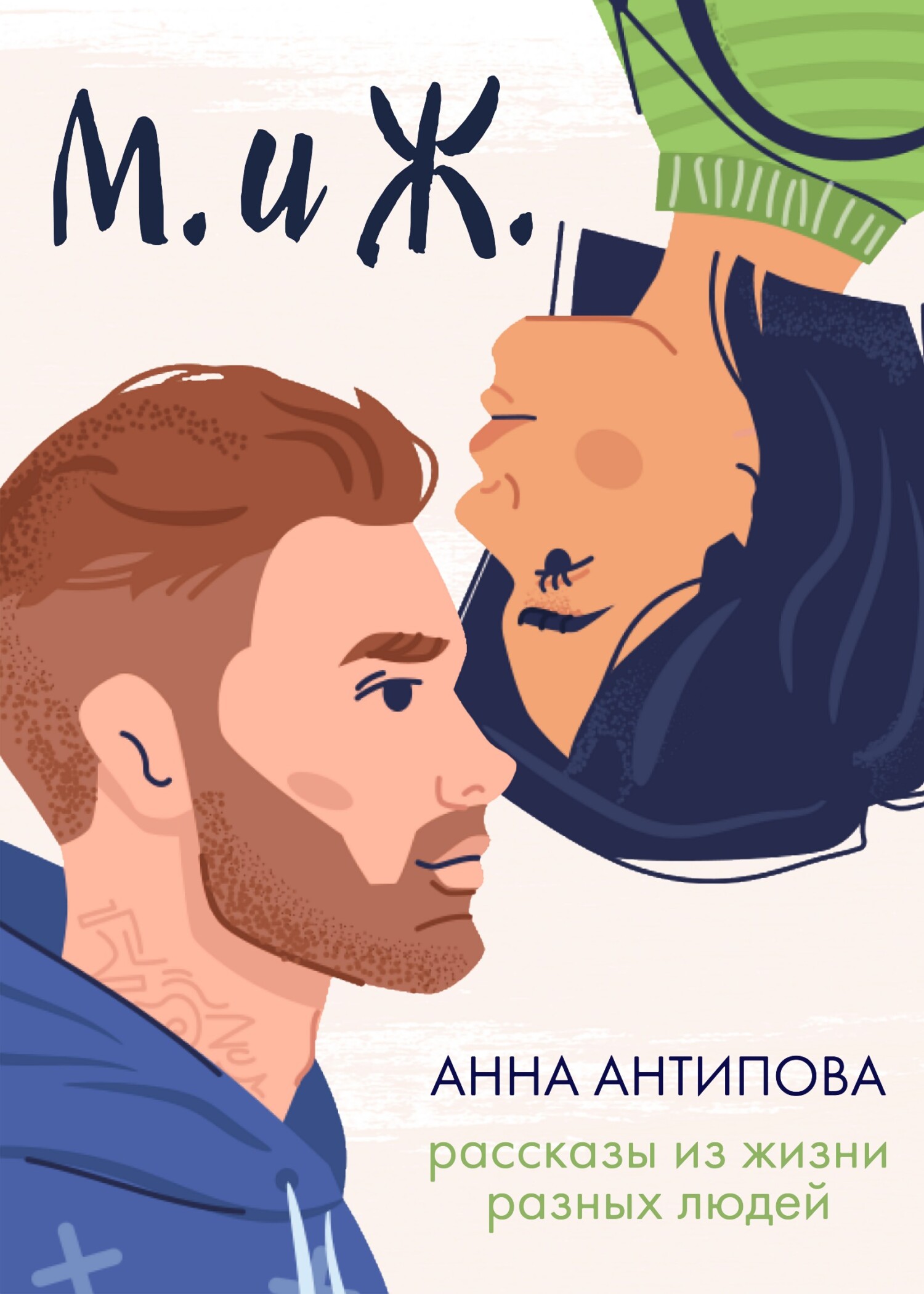 М. и&nbsp;Ж. Рассказы из жизни разных людей