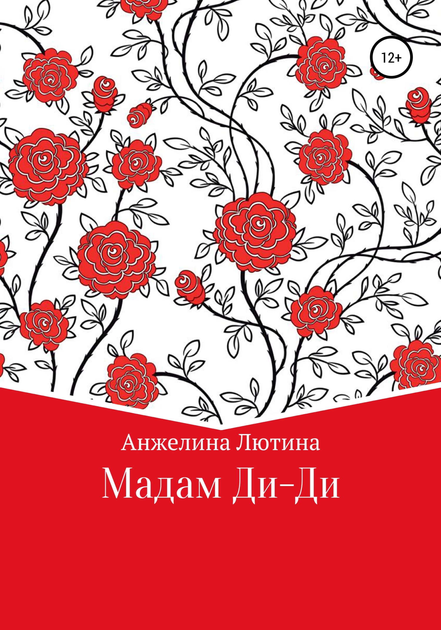 Мадам Ди-Ди