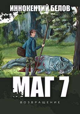 МАГ 7 (возвращение) (СИ)