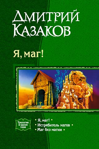 Маг без магии